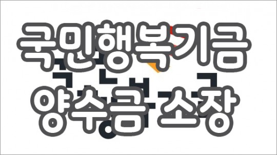 국민행복기금_양수금소장.jpg